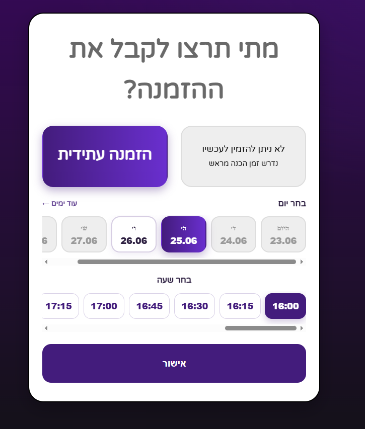 בחירת זמני הזמנה ועבודה באניכאן