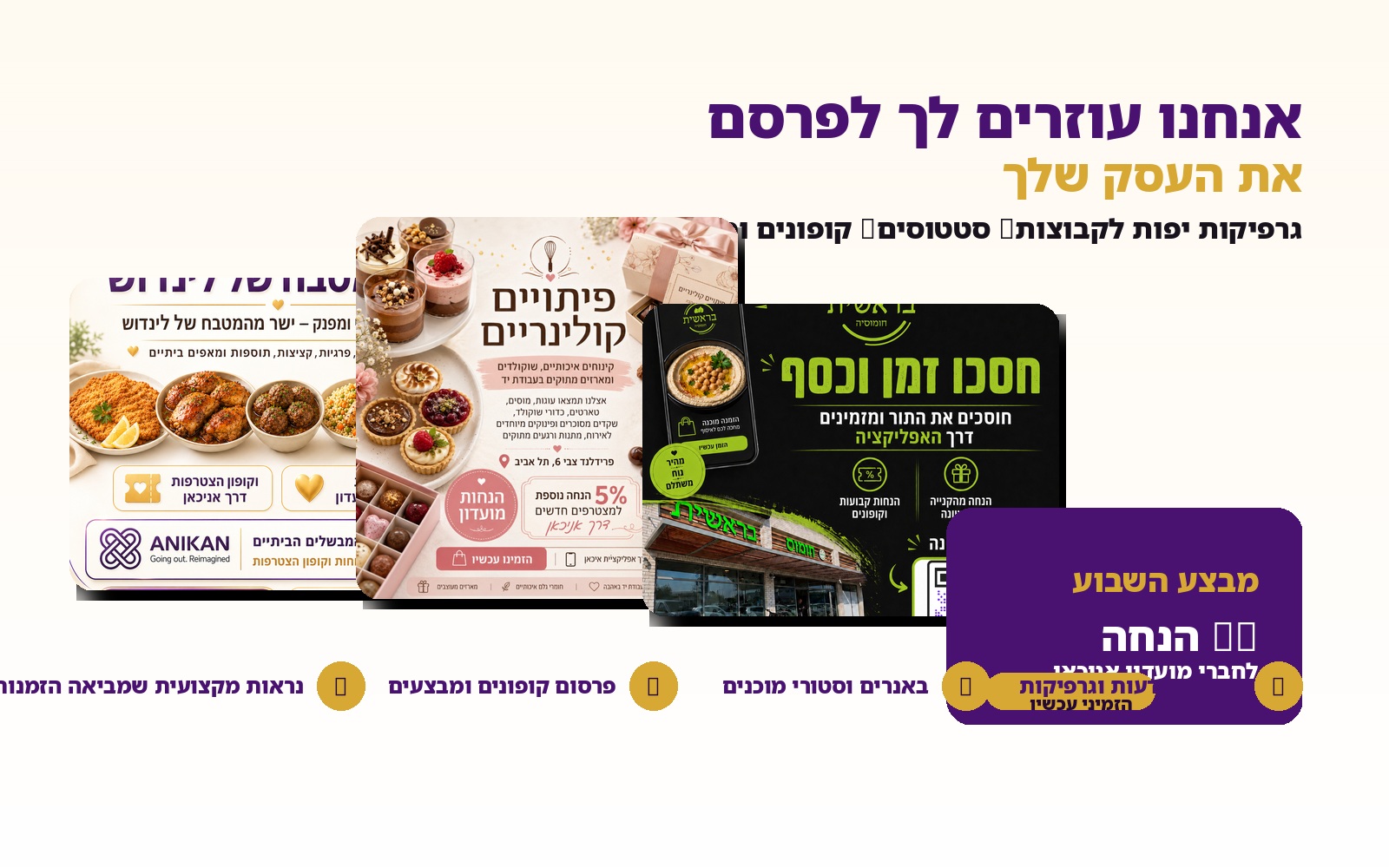 גרפיקה שיווקית לעסקי אוכל