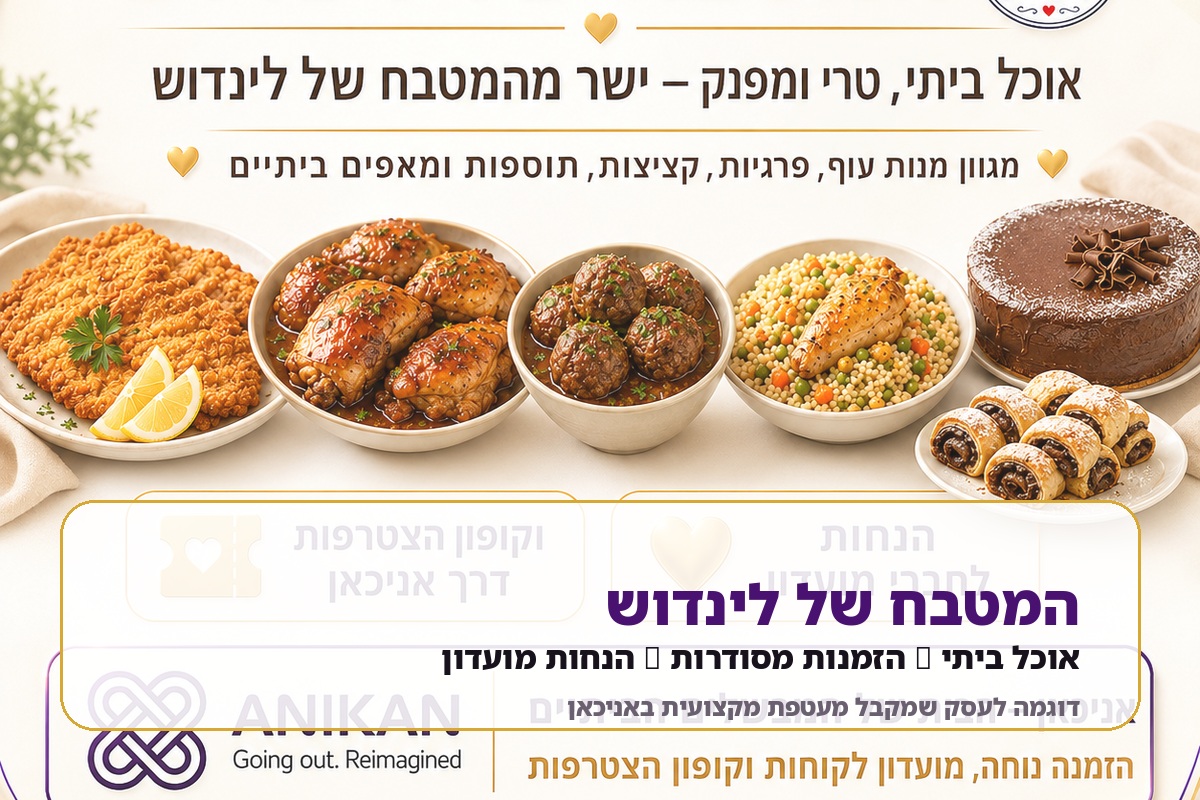 המטבח של לינדוש